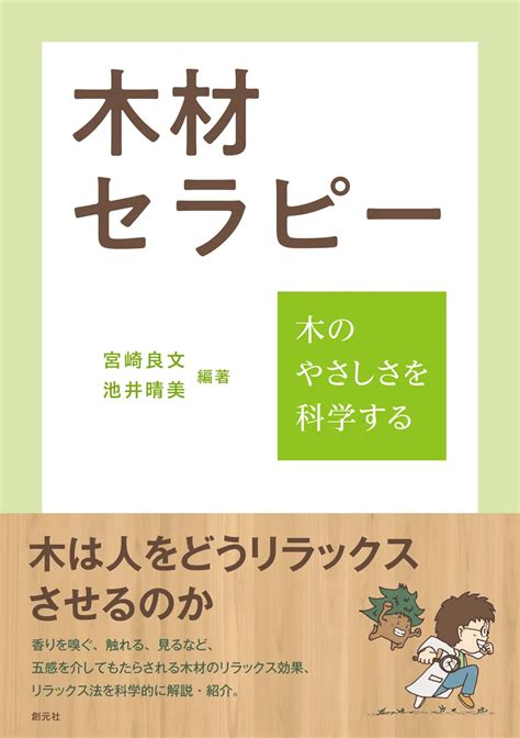 木材人|木材への接触が人にもたらす 生理的リラックス効果